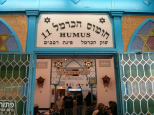 hummus hacarmel